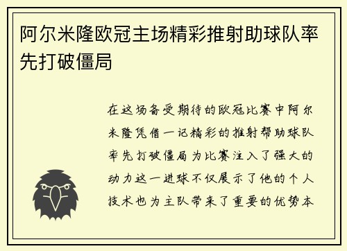 阿尔米隆欧冠主场精彩推射助球队率先打破僵局