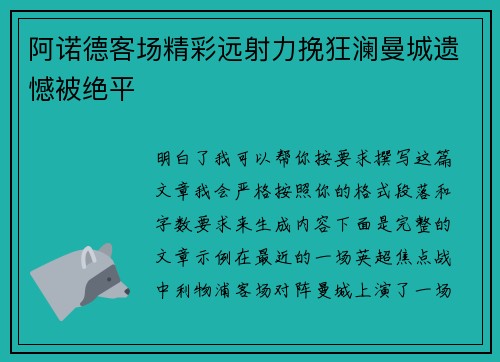阿诺德客场精彩远射力挽狂澜曼城遗憾被绝平