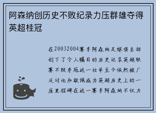 阿森纳创历史不败纪录力压群雄夺得英超桂冠