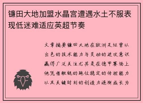 镰田大地加盟水晶宫遭遇水土不服表现低迷难适应英超节奏