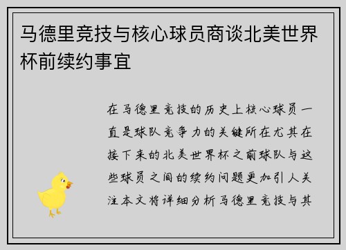 马德里竞技与核心球员商谈北美世界杯前续约事宜