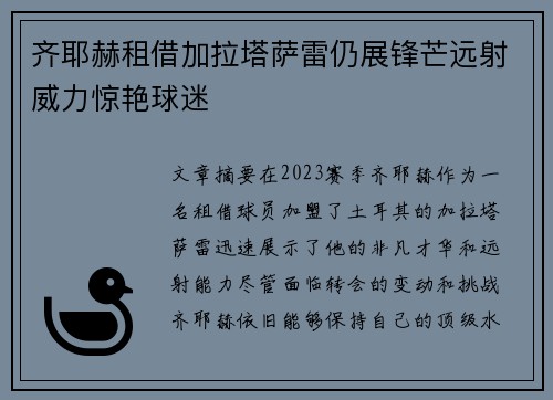 齐耶赫租借加拉塔萨雷仍展锋芒远射威力惊艳球迷