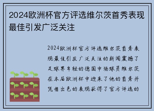 2024欧洲杯官方评选维尔茨首秀表现最佳引发广泛关注 2024欧洲杯官方评选维尔茨首秀表现最佳引发广泛关注