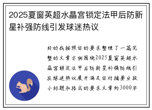 2025夏窗英超水晶宫锁定法甲后防新星补强防线引发球迷热议