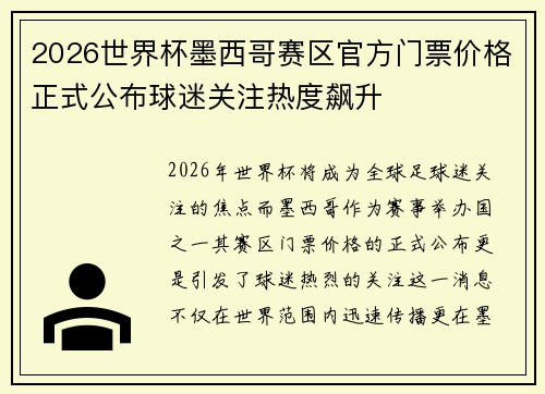 2026世界杯墨西哥赛区官方门票价格正式公布球迷关注热度飙升