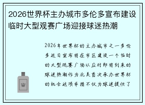 2026世界杯主办城市多伦多宣布建设临时大型观赛广场迎接球迷热潮