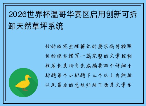 2026世界杯温哥华赛区启用创新可拆卸天然草坪系统