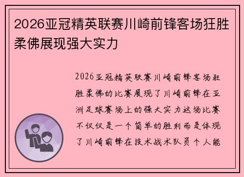 2026亚冠精英联赛川崎前锋客场狂胜柔佛展现强大实力