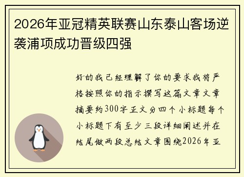 2026年亚冠精英联赛山东泰山客场逆袭浦项成功晋级四强