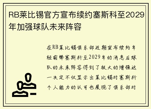 RB莱比锡官方宣布续约塞斯科至2029年加强球队未来阵容