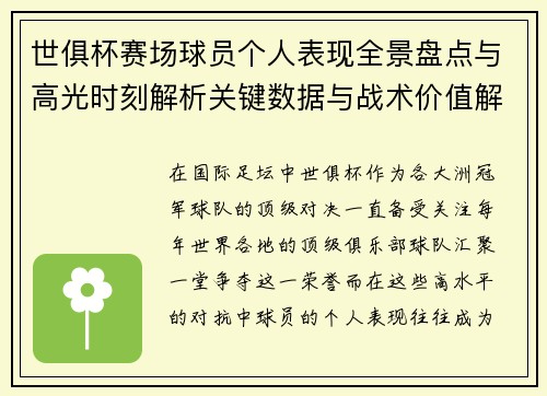 世俱杯赛场球员个人表现全景盘点与高光时刻解析关键数据与战术价值解读