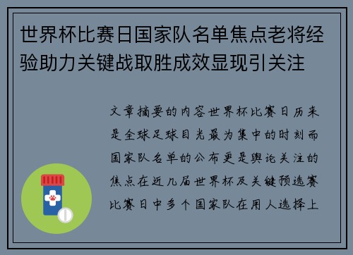 世界杯比赛日国家队名单焦点老将经验助力关键战取胜成效显现引关注 世界杯比赛日国家队名单焦点老将经验助力关键战取胜成效显现引关注