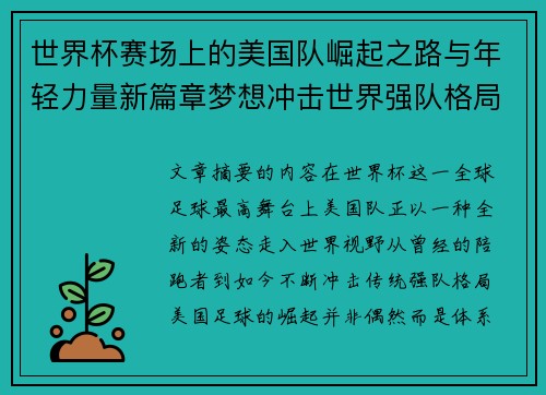 世界杯赛场上的美国队崛起之路与年轻力量新篇章梦想冲击世界强队格局 世界杯赛场上的美国队崛起之路与年轻力量新篇章梦想冲击世界强队格局
