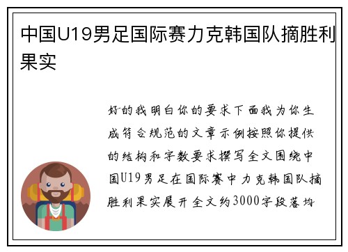 中国U19男足国际赛力克韩国队摘胜利果实