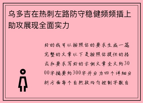 乌多吉在热刺左路防守稳健频频插上助攻展现全面实力