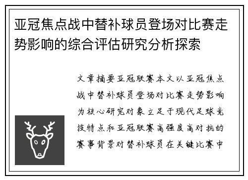 亚冠焦点战中替补球员登场对比赛走势影响的综合评估研究分析探索