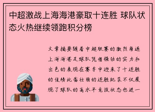 中超激战上海海港豪取十连胜 球队状态火热继续领跑积分榜