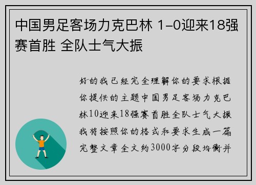 中国男足客场力克巴林 1-0迎来18强赛首胜 全队士气大振