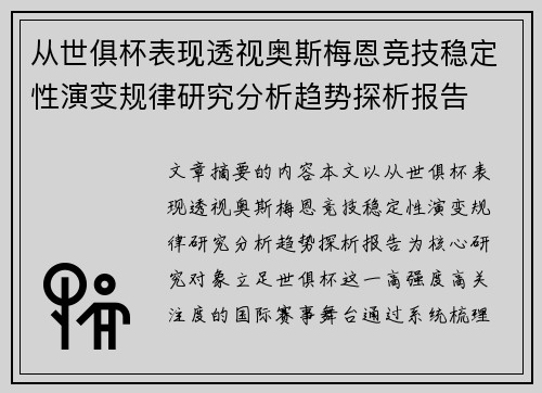 从世俱杯表现透视奥斯梅恩竞技稳定性演变规律研究分析趋势探析报告