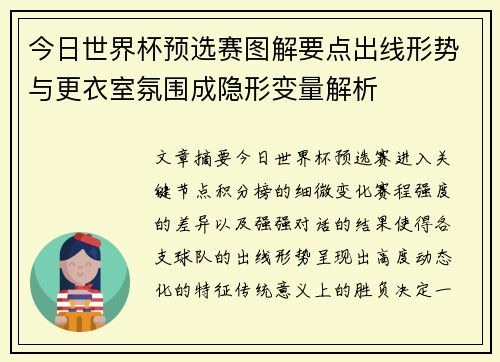 今日世界杯预选赛图解要点出线形势与更衣室氛围成隐形变量解析