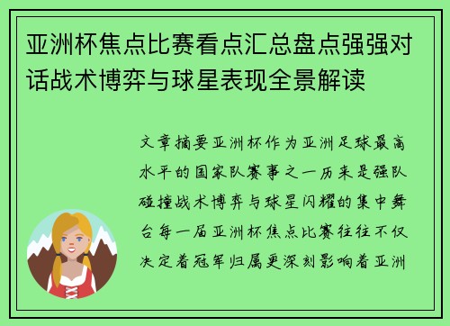 亚洲杯焦点比赛看点汇总盘点强强对话战术博弈与球星表现全景解读 亚洲杯焦点比赛看点汇总盘点强强对话战术博弈与球星表现全景解读
