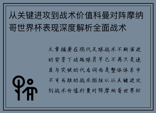 从关键进攻到战术价值科曼对阵摩纳哥世界杯表现深度解析全面战术