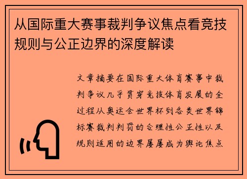 从国际重大赛事裁判争议焦点看竞技规则与公正边界的深度解读