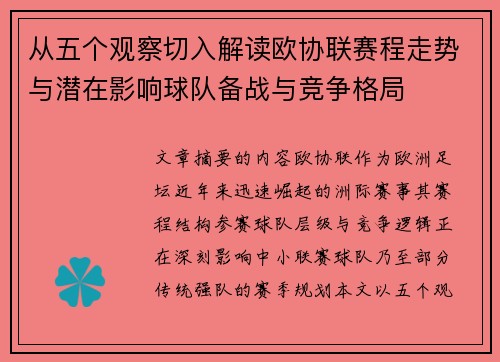 从五个观察切入解读欧协联赛程走势与潜在影响球队备战与竞争格局 从五个观察切入解读欧协联赛程走势与潜在影响球队备战与竞争格局