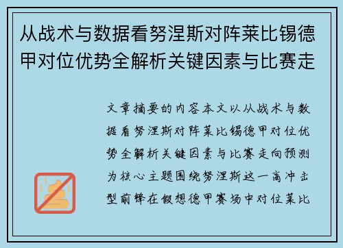 从战术与数据看努涅斯对阵莱比锡德甲对位优势全解析关键因素与比赛走向预测