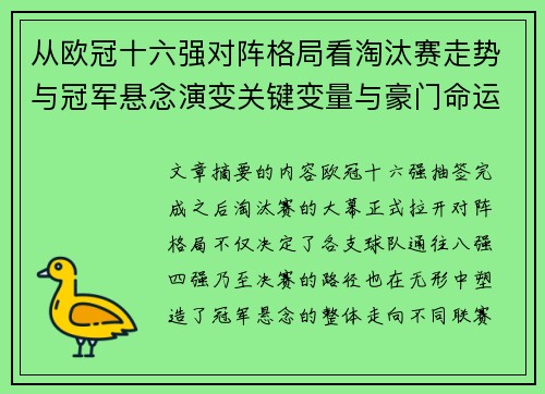 从欧冠十六强对阵格局看淘汰赛走势与冠军悬念演变关键变量与豪门命运 从欧冠十六强对阵格局看淘汰赛走势与冠军悬念演变关键变量与豪门命运