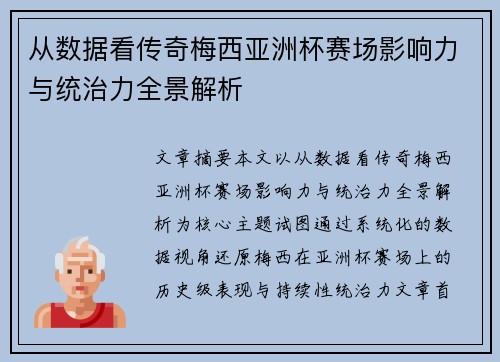 从数据看传奇梅西亚洲杯赛场影响力与统治力全景解析 从数据看传奇梅西亚洲杯赛场影响力与统治力全景解析
