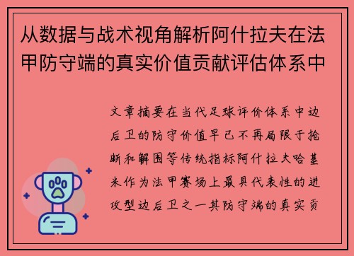 从数据与战术视角解析阿什拉夫在法甲防守端的真实价值贡献评估体系中