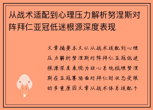 从战术适配到心理压力解析努涅斯对阵拜仁亚冠低迷根源深度表现