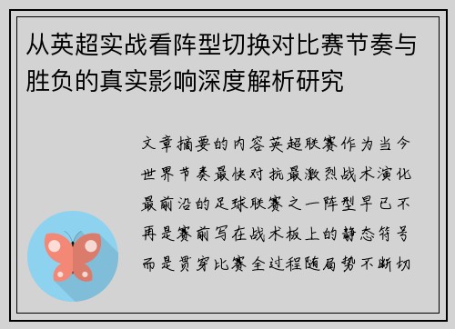 从英超实战看阵型切换对比赛节奏与胜负的真实影响深度解析研究