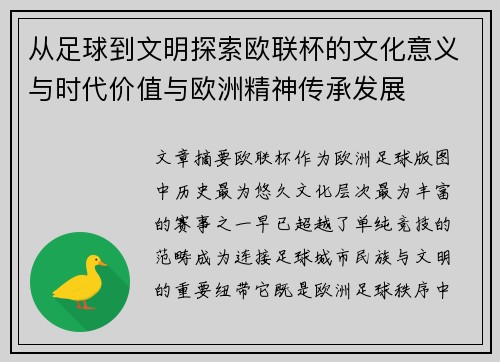 从足球到文明探索欧联杯的文化意义与时代价值与欧洲精神传承发展