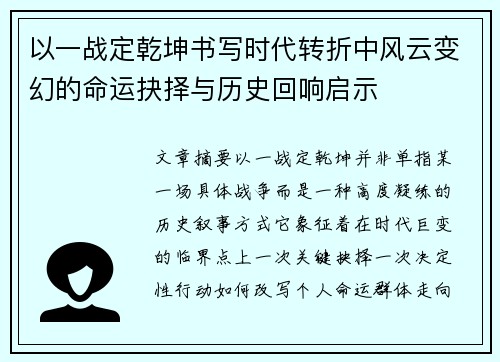 以一战定乾坤书写时代转折中风云变幻的命运抉择与历史回响启示 以一战定乾坤书写时代转折中风云变幻的命运抉择与历史回响启示
