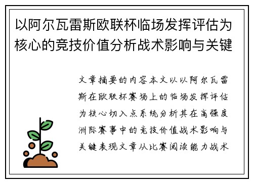 以阿尔瓦雷斯欧联杯临场发挥评估为核心的竞技价值分析战术影响与关键表现 以阿尔瓦雷斯欧联杯临场发挥评估为核心的竞技价值分析战术影响与关键表现
