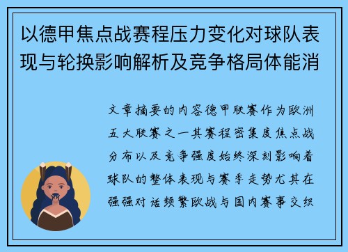 以德甲焦点战赛程压力变化对球队表现与轮换影响解析及竞争格局体能消耗 以德甲焦点战赛程压力变化对球队表现与轮换影响解析及竞争格局体能消耗