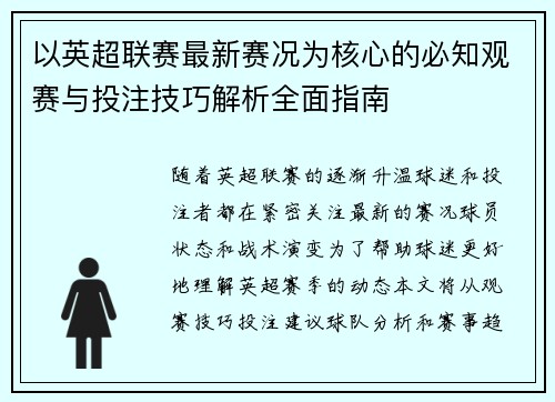 以英超联赛最新赛况为核心的必知观赛与投注技巧解析全面指南