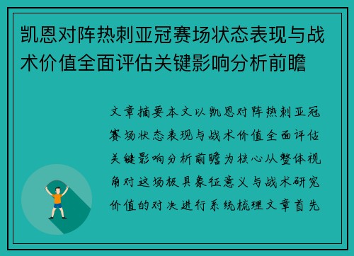 凯恩对阵热刺亚冠赛场状态表现与战术价值全面评估关键影响分析前瞻 凯恩对阵热刺亚冠赛场状态表现与战术价值全面评估关键影响分析前瞻