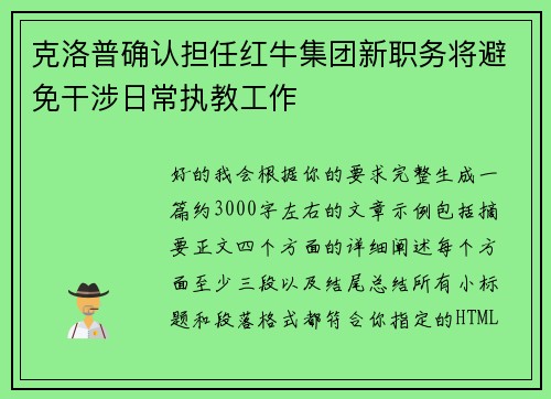 克洛普确认担任红牛集团新职务将避免干涉日常执教工作 克洛普确认担任红牛集团新职务将避免干涉日常执教工作