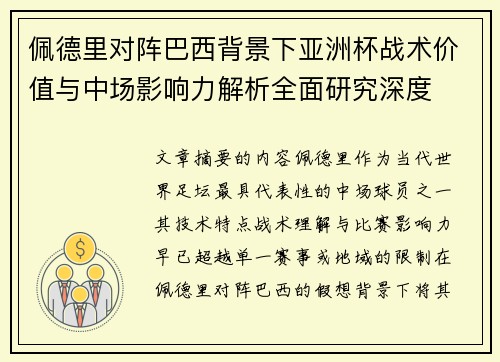 佩德里对阵巴西背景下亚洲杯战术价值与中场影响力解析全面研究深度 佩德里对阵巴西背景下亚洲杯战术价值与中场影响力解析全面研究深度