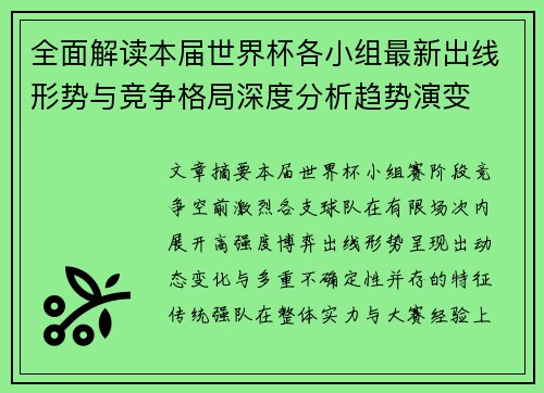 全面解读本届世界杯各小组最新出线形势与竞争格局深度分析趋势演变