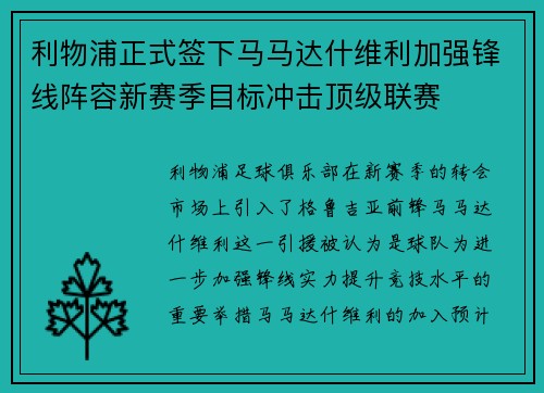 利物浦正式签下马马达什维利加强锋线阵容新赛季目标冲击顶级联赛 利物浦正式签下马马达什维利加强锋线阵容新赛季目标冲击顶级联赛