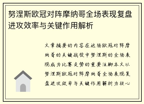 努涅斯欧冠对阵摩纳哥全场表现复盘进攻效率与关键作用解析