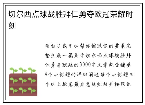 切尔西点球战胜拜仁勇夺欧冠荣耀时刻