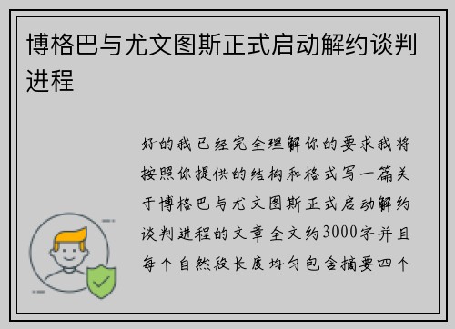 博格巴与尤文图斯正式启动解约谈判进程 博格巴与尤文图斯正式启动解约谈判进程