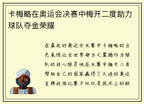 卡梅略在奥运会决赛中梅开二度助力球队夺金荣耀 卡梅略在奥运会决赛中梅开二度助力球队夺金荣耀