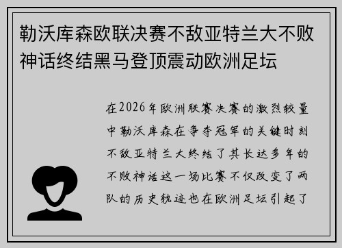 勒沃库森欧联决赛不敌亚特兰大不败神话终结黑马登顶震动欧洲足坛