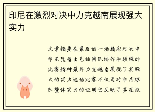 印尼在激烈对决中力克越南展现强大实力 印尼在激烈对决中力克越南展现强大实力